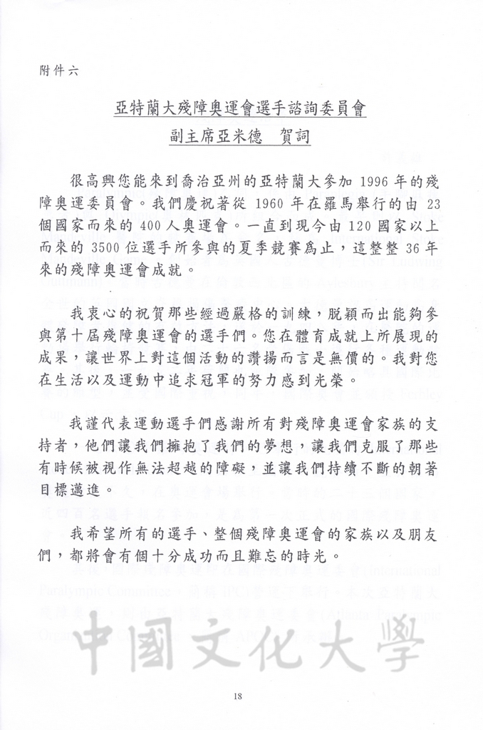 1996年8月13日-27日中華民國參加一九九六年亞特蘭大殘障奧林匹克運動會考察團赴美考察活動景況及報告表的圖檔，第70張，共115張