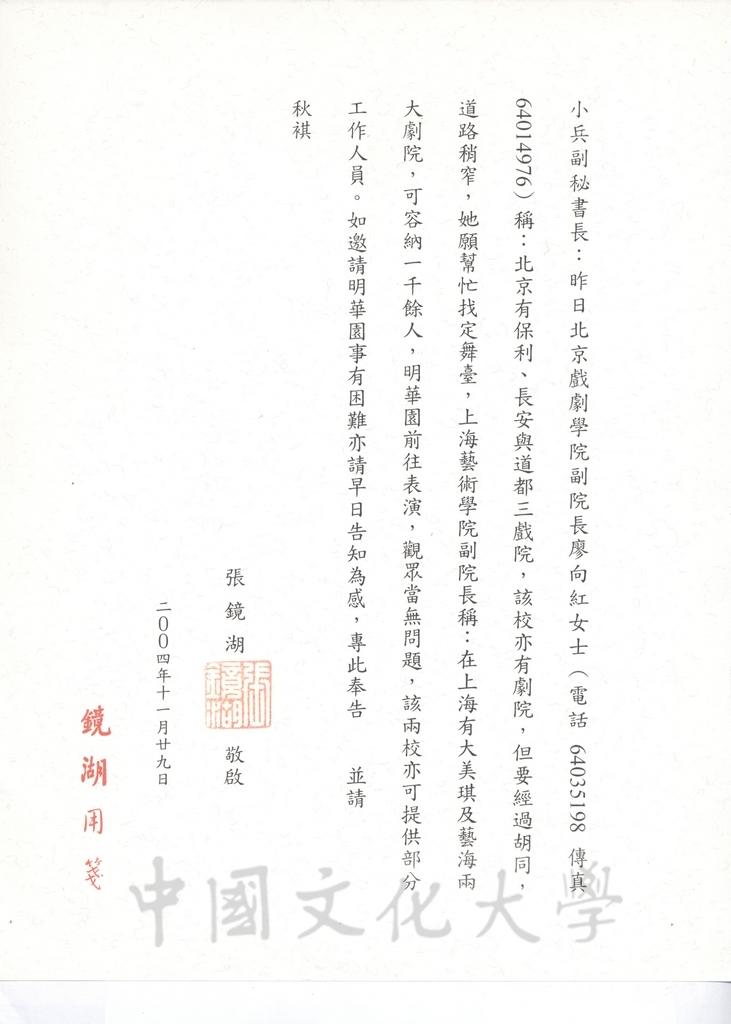 2004年11月29日董事長張鏡湖致海峽兩岸關係協會副秘書長王小兵函的圖檔，第1張，共1張