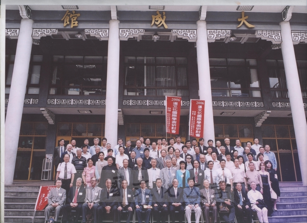 2006年5月6日「2006道文化國際學術研討會」與會學者於大成館合影留念的圖檔，第1張，共1張