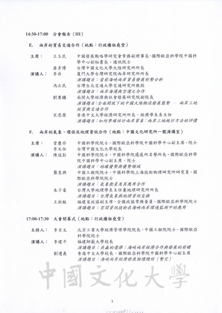2007年3月30-31日「2007年海峽兩岸經濟發展論壇」與會學者專家於香港中文大學校園合影留念的圖檔，第4張，共4張