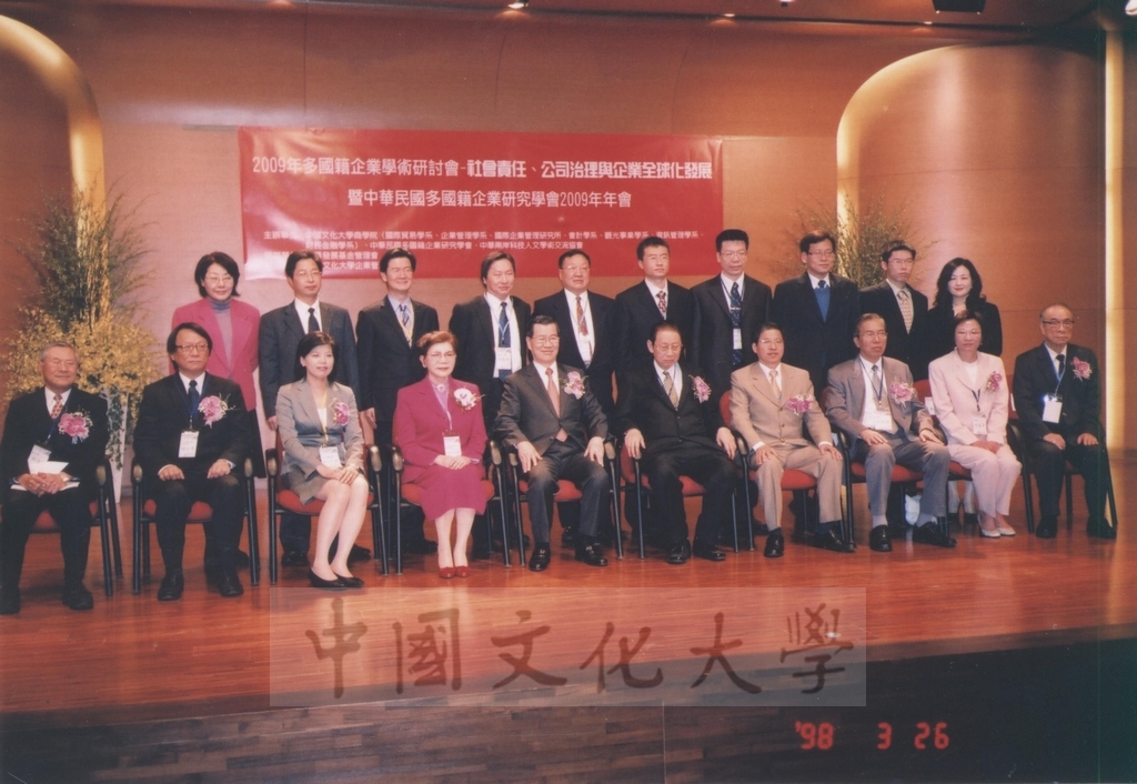 2009年3月26日本校商學院舉辦「2009年多國籍企業學術研討會 - 社會責任、公司治理與企業全球化發展」暨中華民國多國籍企業研究學會2009年年會的圖檔，第2張，共3張