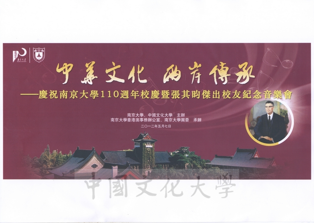 2012年5月7日「中華文化　兩岸傳承 — 慶祝南京大學110週年校慶暨張其昀傑出校友紀念音樂會」節目表及表演者簡介的圖檔，第1張，共3張