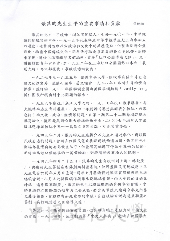 張其昀先生生平的重要事蹟和貢獻的圖檔，第1張，共2張