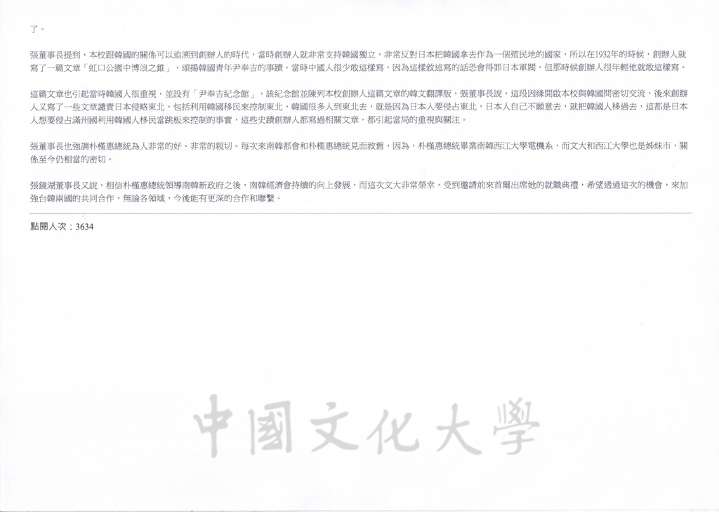 2013年2月25日華岡校園新聞網報導董事長張鏡湖率本校代表團前往韓國出席南韓新總統朴槿惠的就職典禮的圖檔，第2張，共2張