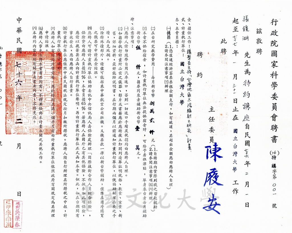 1987年2行政院國家科學委員會敦聘張鏡湖博士為特約講座聘書的圖檔，第1張，共1張
