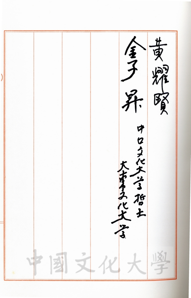 董事長張鏡湖訪日酒會芳名簿的圖檔，第9張，共9張