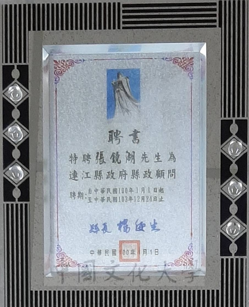 2011年1月1日連江縣政府縣長楊綏生敦聘張鏡湖博士為縣政顧問聘書的圖檔，第1張，共1張