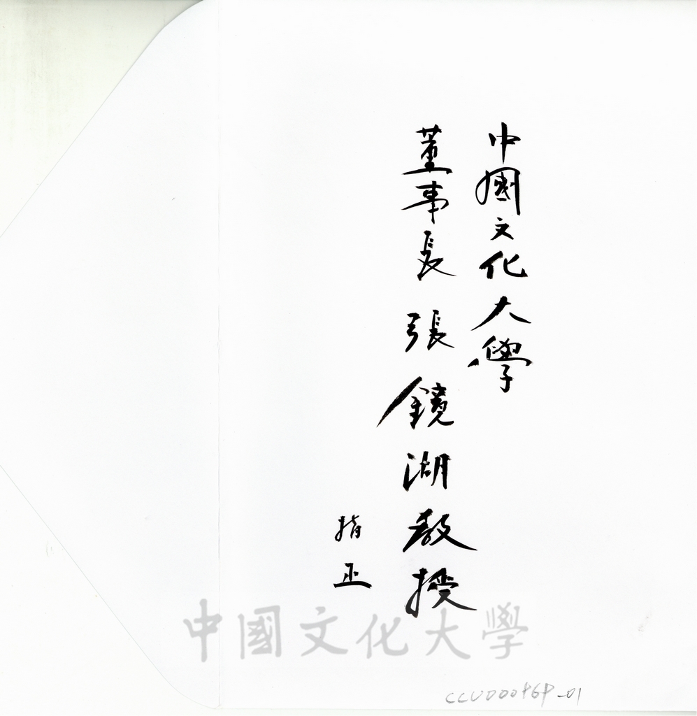 1998年5月1日日本創價大學校長小室金之助致董事長張鏡湖賀卡及詩詞的圖檔，第1張，共2張