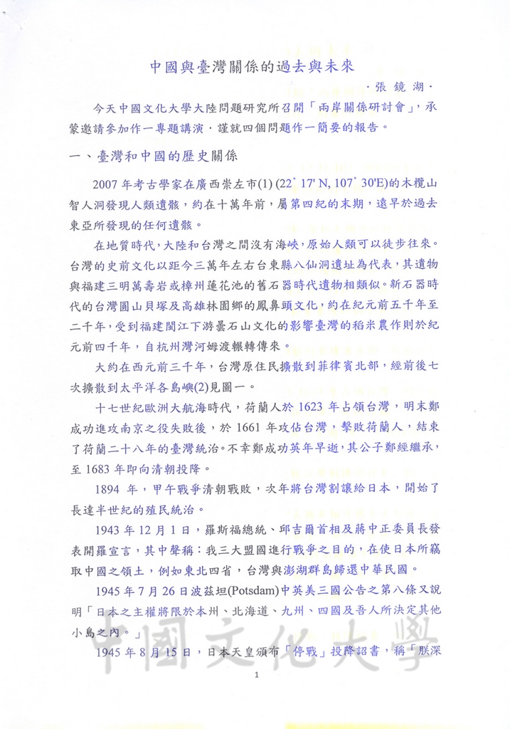 中國與台灣關係的過去與未來的圖檔，第1張，共6張