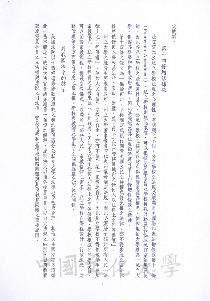 公私立大學法律地位之差異-兼論高雄國際商專事件的圖檔，第2張，共4張