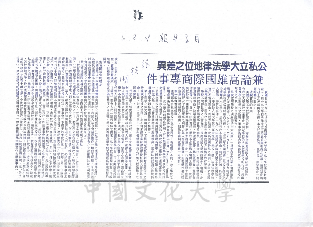 公私立大學法律地位之差異-兼論高雄國際商專事件的圖檔，第4張，共4張