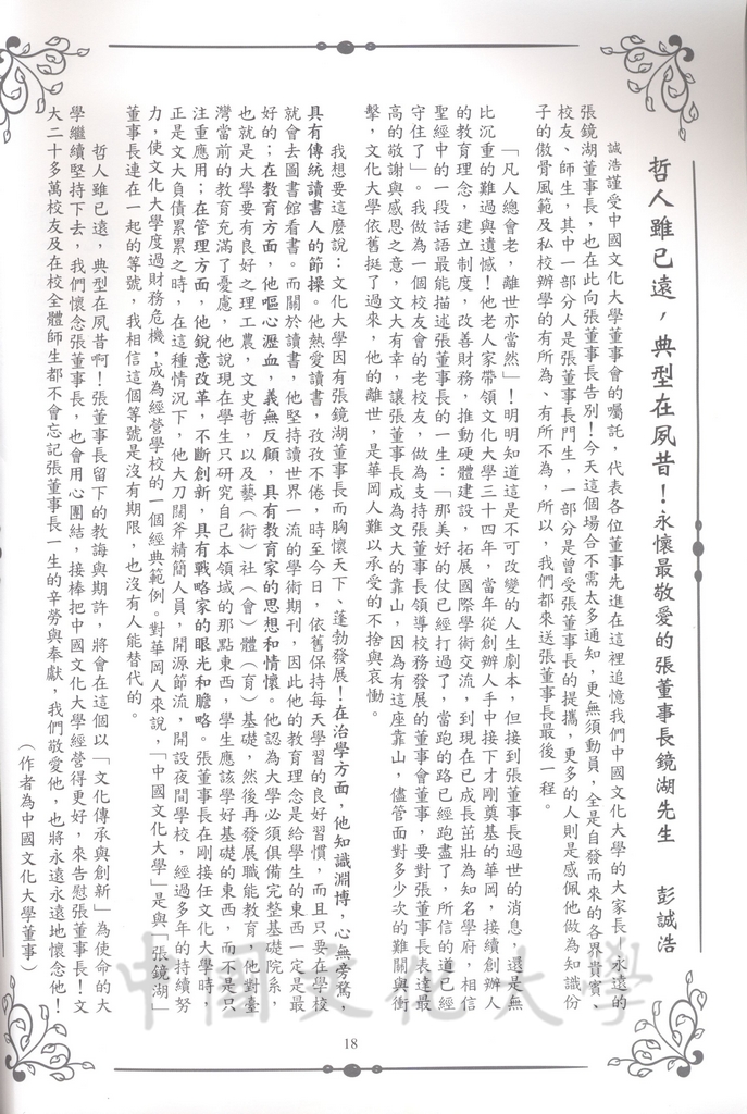 張鏡湖董事長追思錄的圖檔，第18張，共64張