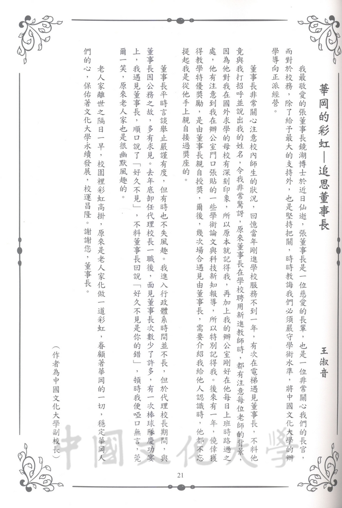 張鏡湖董事長追思錄的圖檔，第21張，共64張