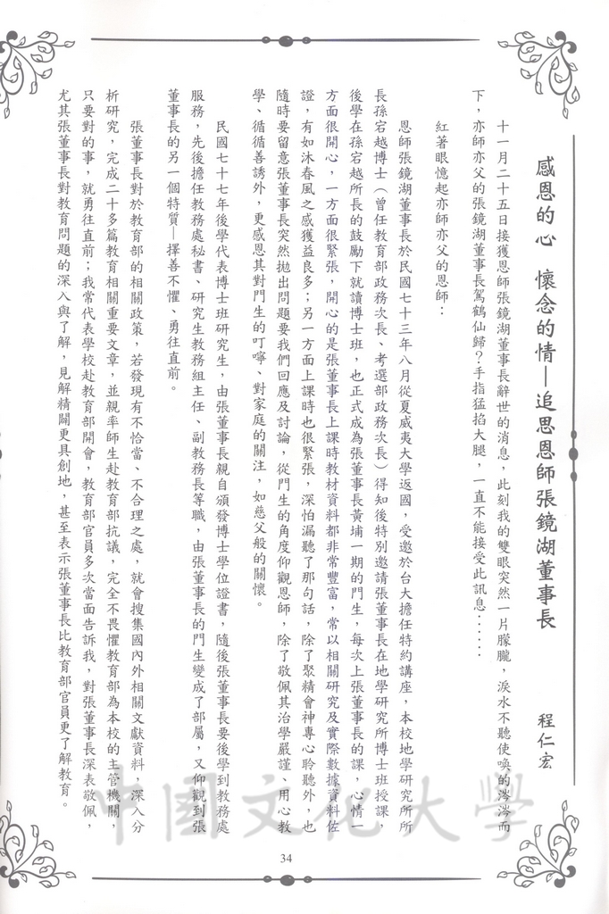 張鏡湖董事長追思錄的圖檔，第34張，共64張