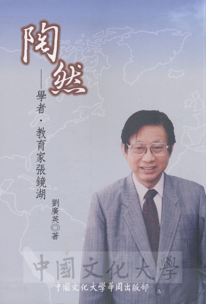 陶然 : 學者・教育家張鏡湖的圖檔，第1張，共1張