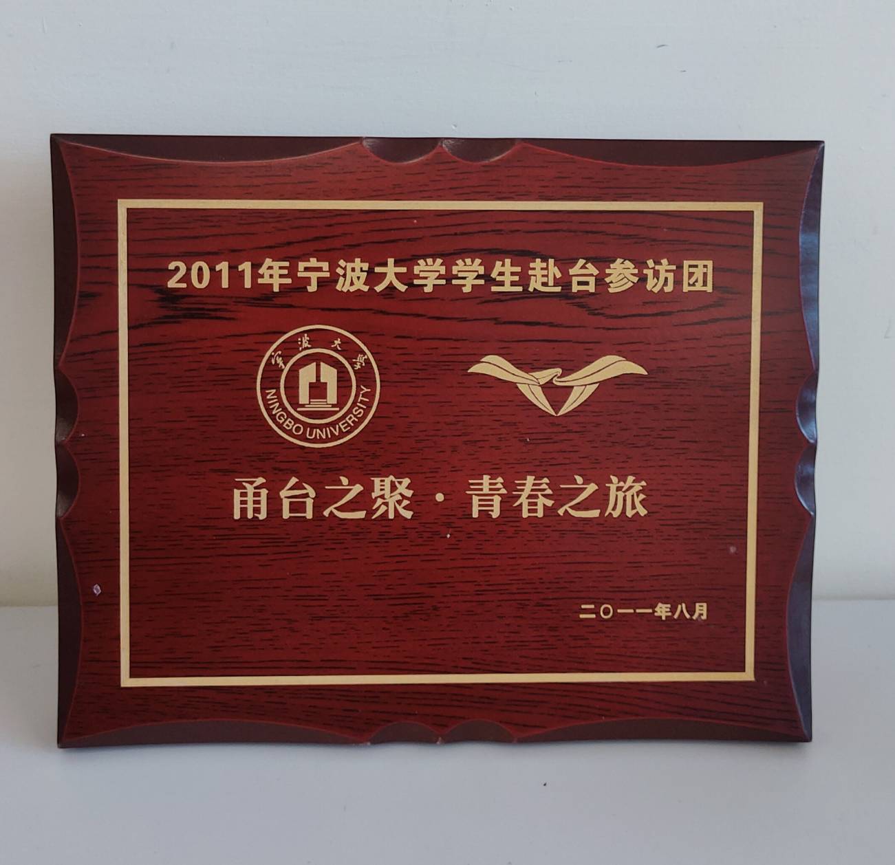 2011年8月浙江寧波大學學生赴台參訪團致贈「甬台之聚　青春之旅」紀念牌的圖檔，第1張，共1張
