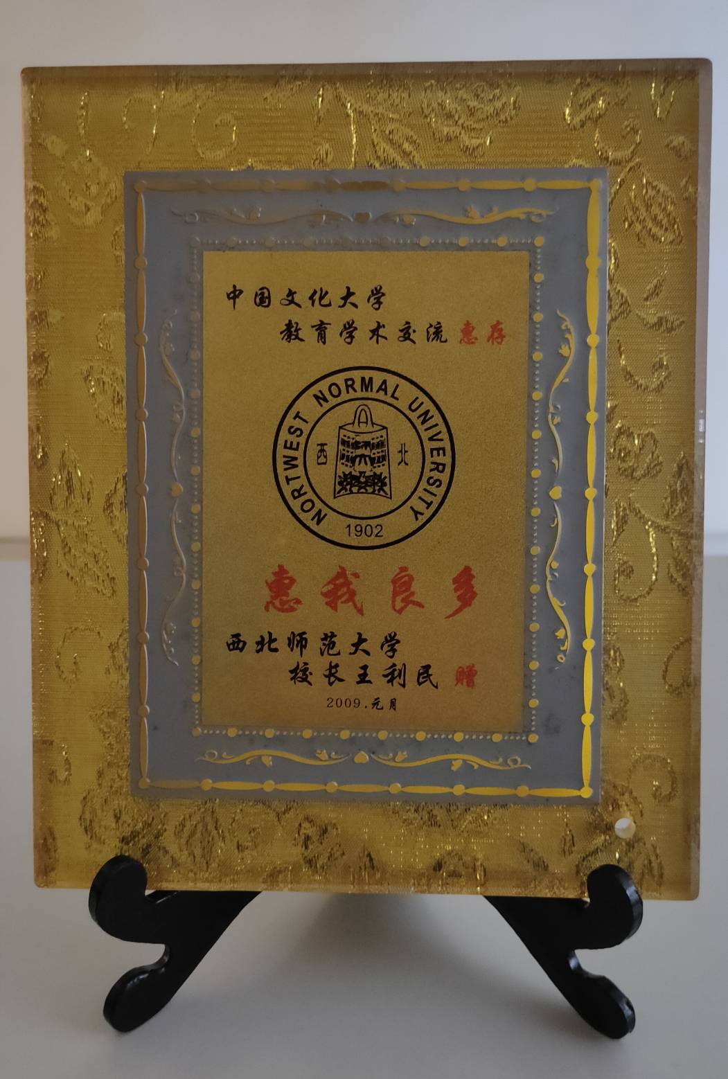 2009年1月西北師範大學致贈「惠我良多」紀念牌的圖檔，第1張，共2張