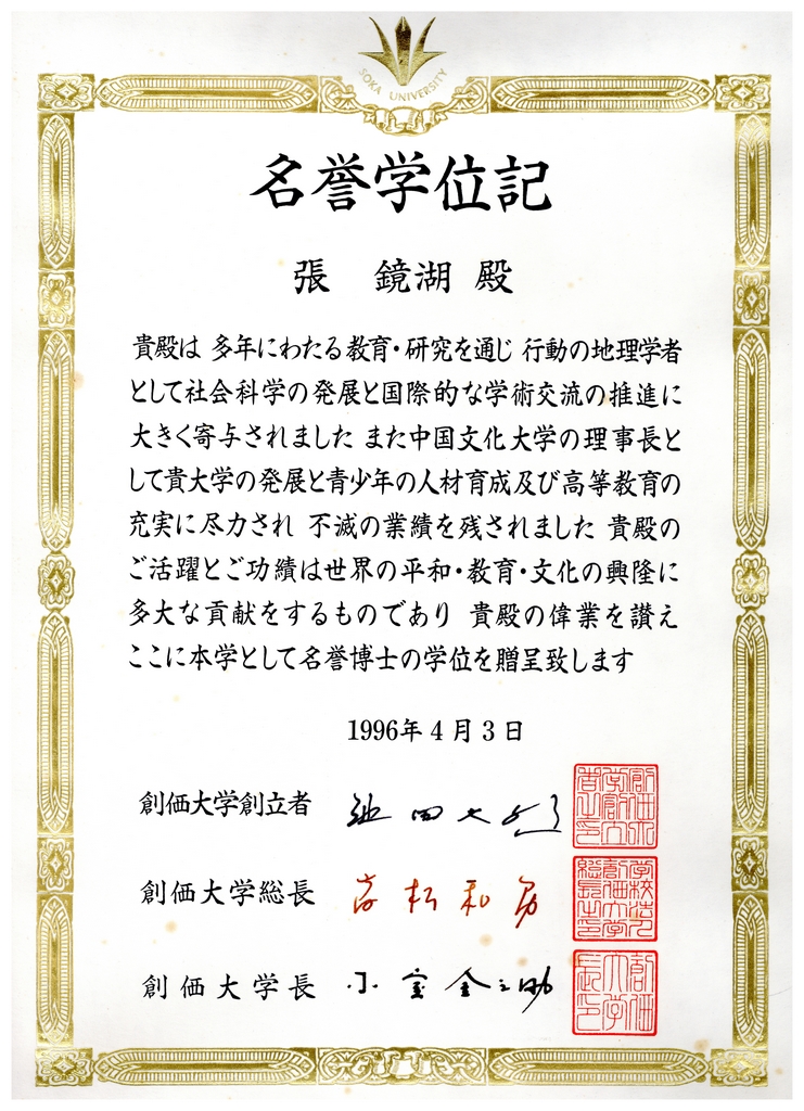 1996年4月3日董事長張鏡湖獲頒日本創價大學(Soka University)名譽博士證書的圖檔，第1張，共2張
