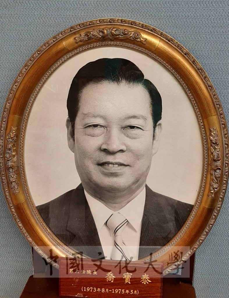 中國文化學院第六任院長喬寶泰 (1973年8月~1975年5月)的圖檔，第1張，共1張