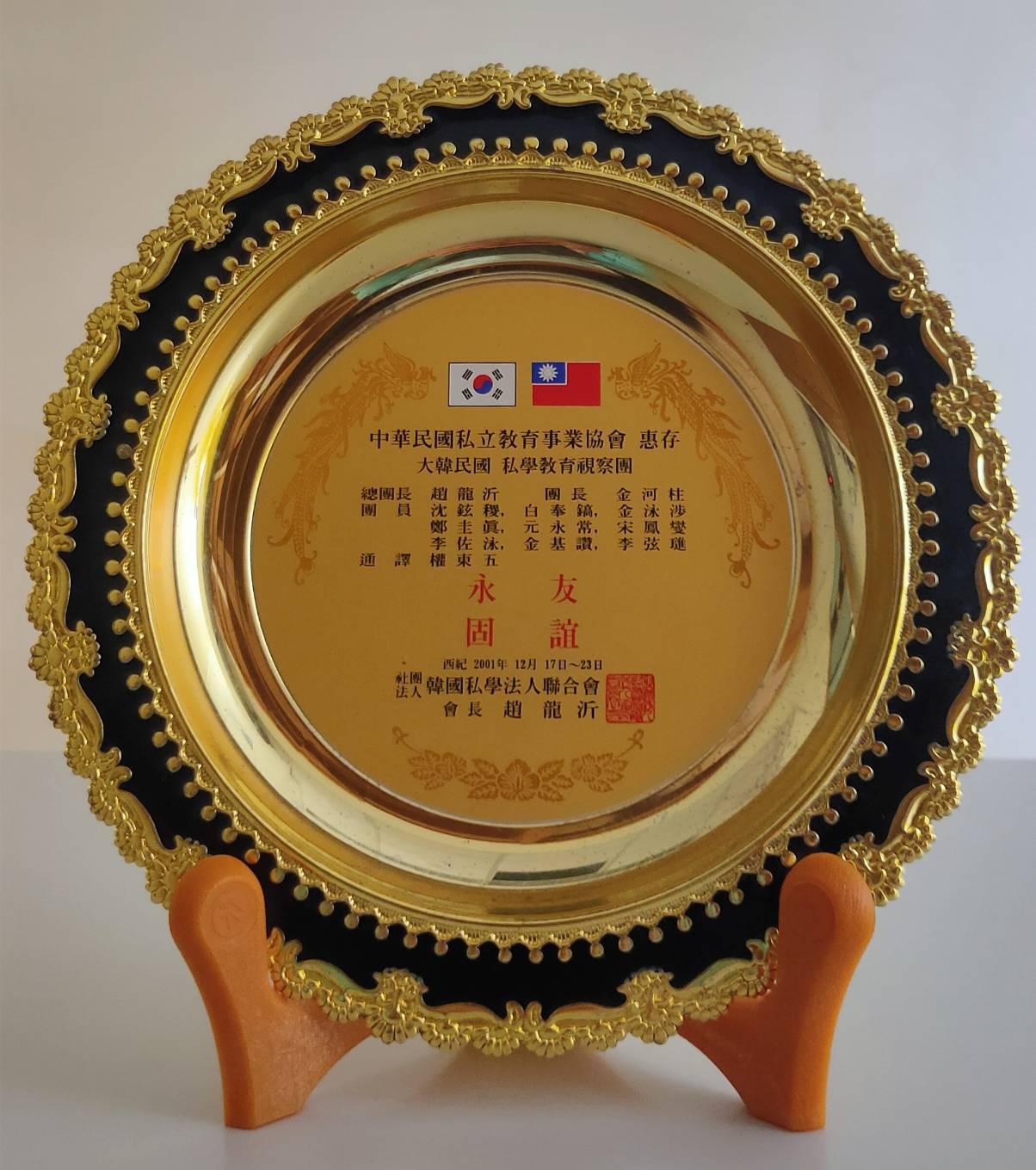 2001年12月18日大韓民國私學教育視察團蒞臨參訪致贈紀念盤的圖檔，第1張，共1張