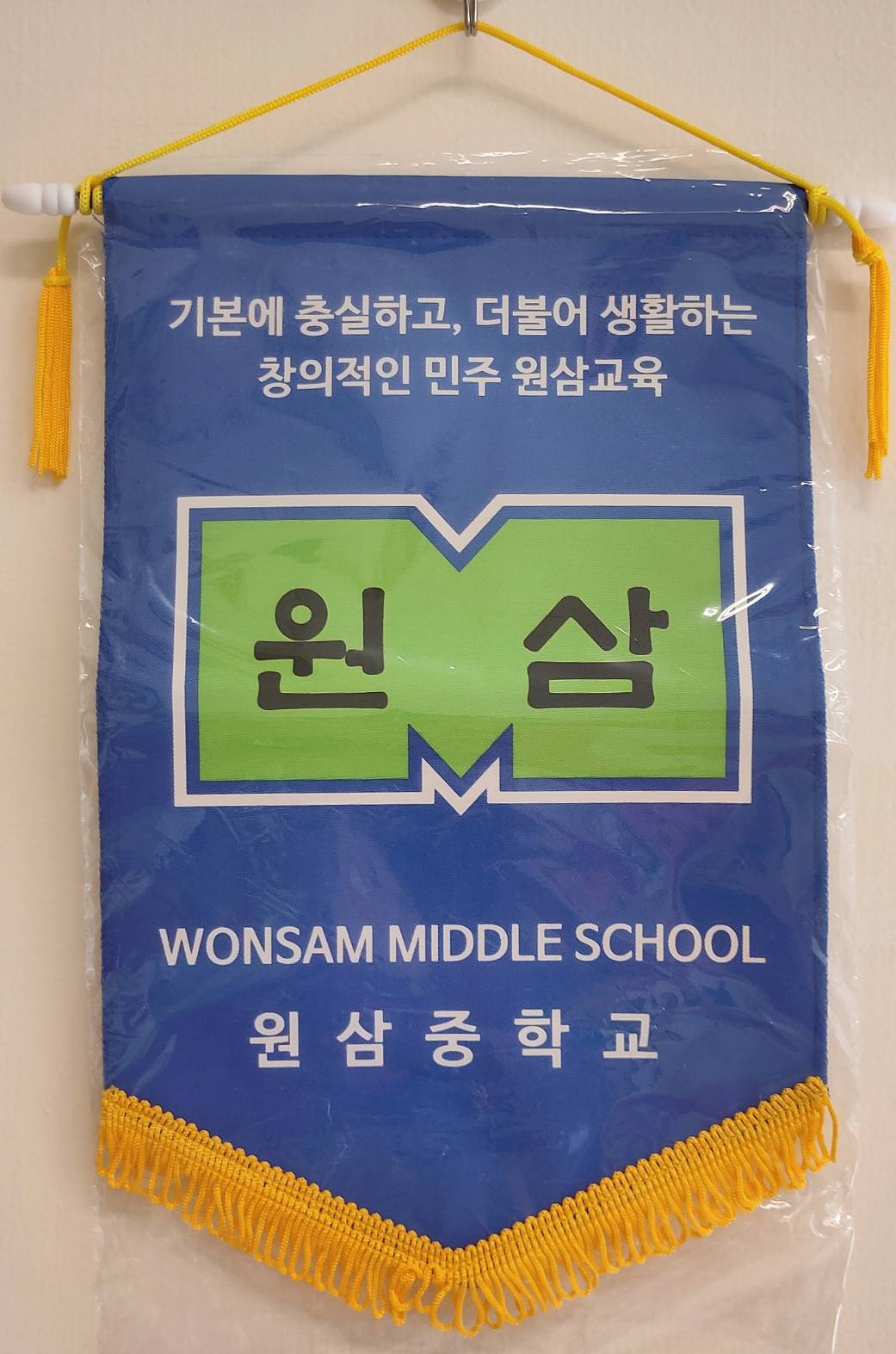 韓國遠三中學( Wonsam Middle School )錦旗的圖檔，第1張，共1張