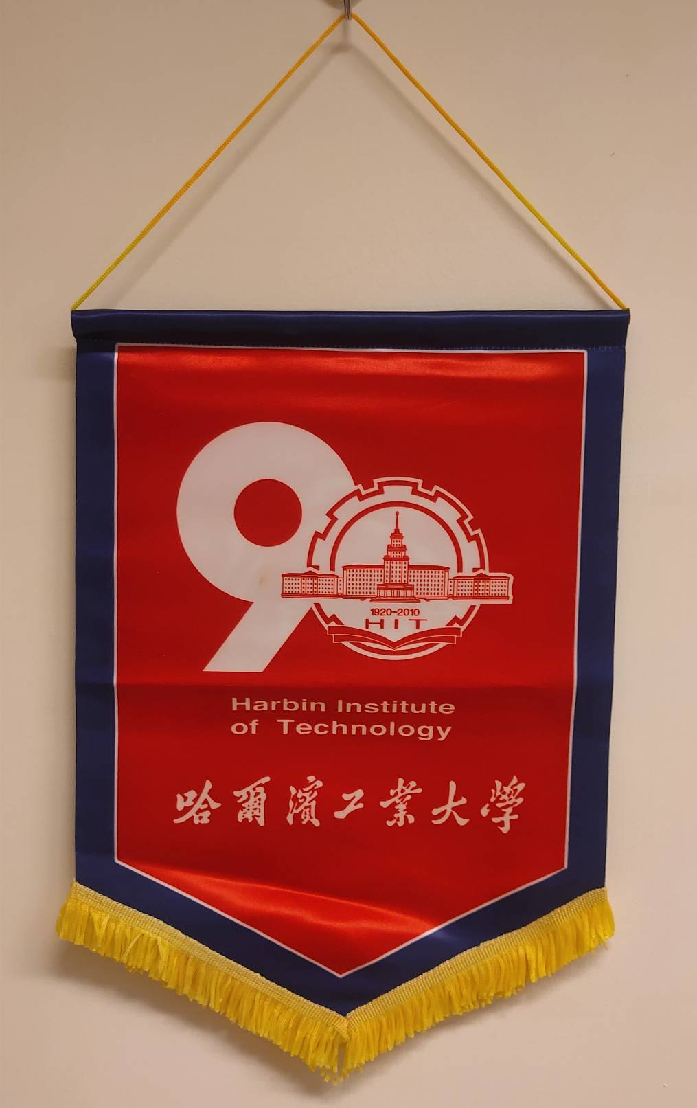2010年12月21日哈爾濱工業大學(Harbin Institute of Technology)致贈校錦旗的圖檔，第1張，共2張