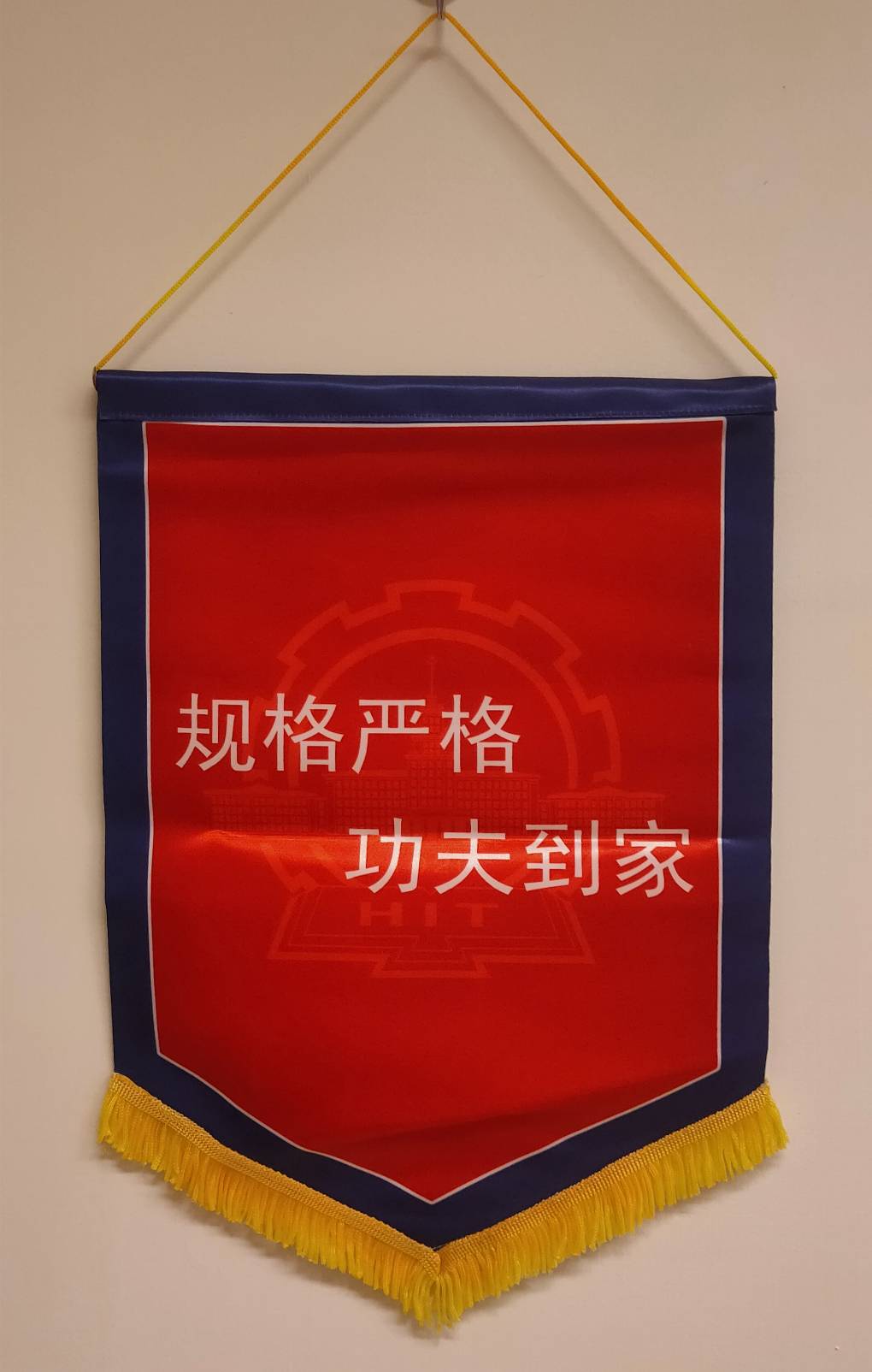 2010年12月21日哈爾濱工業大學(Harbin Institute of Technology)致贈校錦旗的圖檔，第2張，共2張