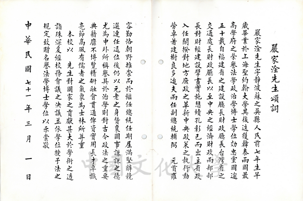 中國文化大學名譽法學博士嚴家淦先生頌詞的圖檔，第2張，共2張