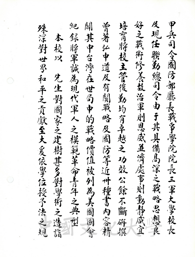 中國文化大學名譽哲學博士蔣緯國先生頌詞的圖檔，第3張，共4張