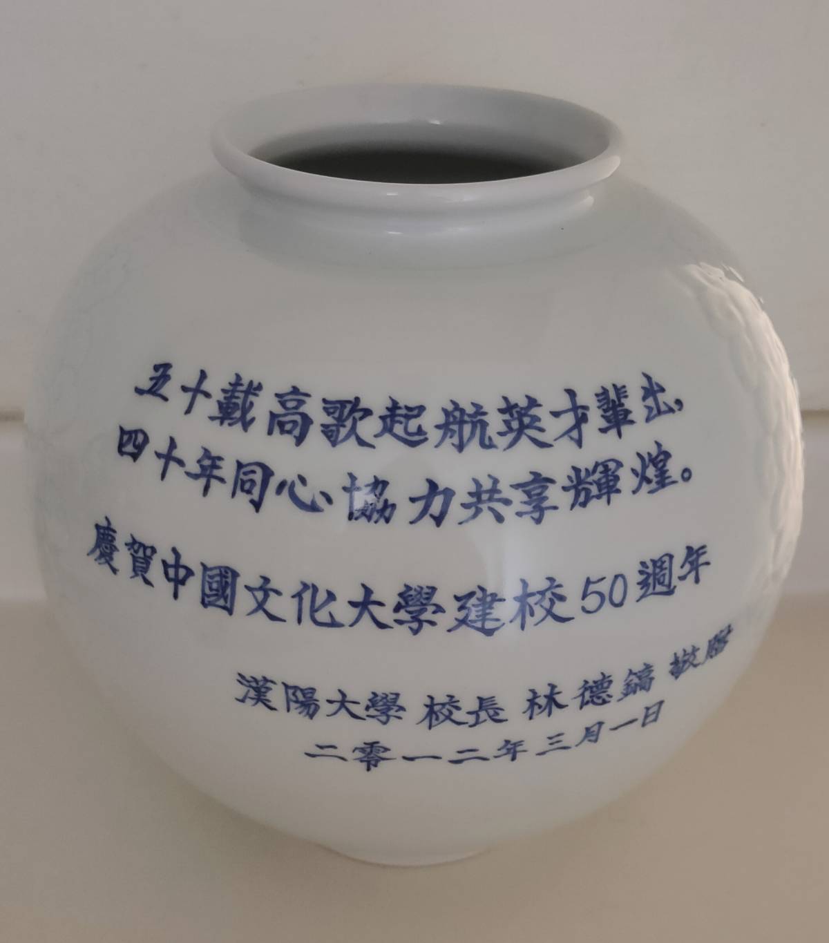 2012年3月1日南韓首爾漢陽大學校長林德鎬致贈瓷瓶慶賀中國文化大學建校50週年的圖檔，第1張，共1張