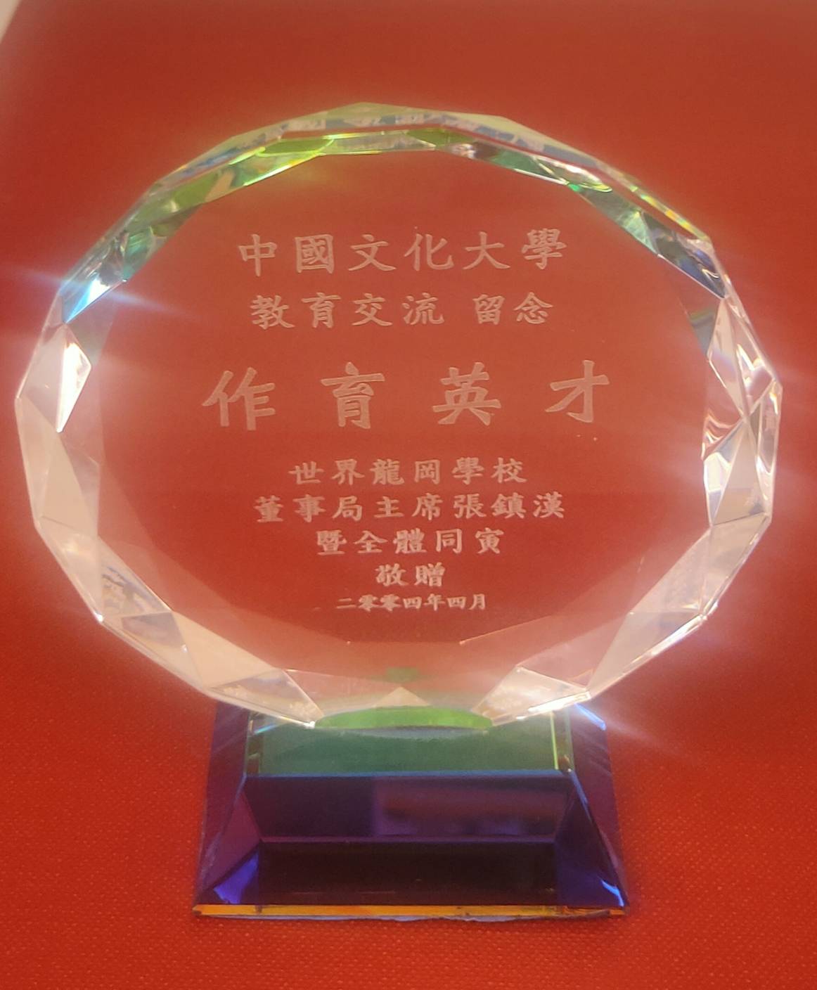 2004年4月13日香港世界龍岡學校致贈水晶內雕「作育英才」立牌的圖檔，第1張，共1張