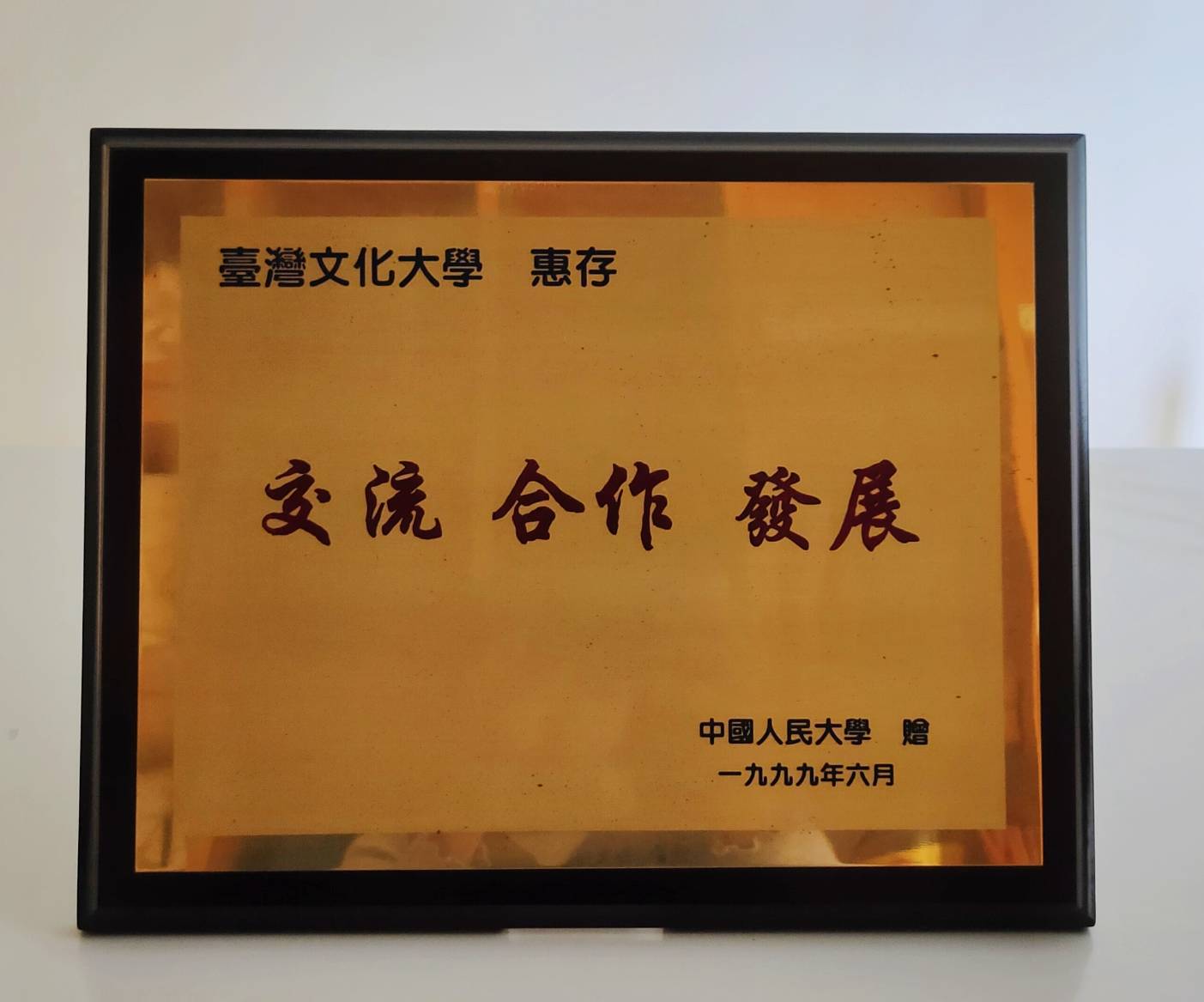 1999年6月10日中國人民大學( Renmin University of China )致贈「交流、合作、發展」紀念牌的圖檔，第1張，共1張