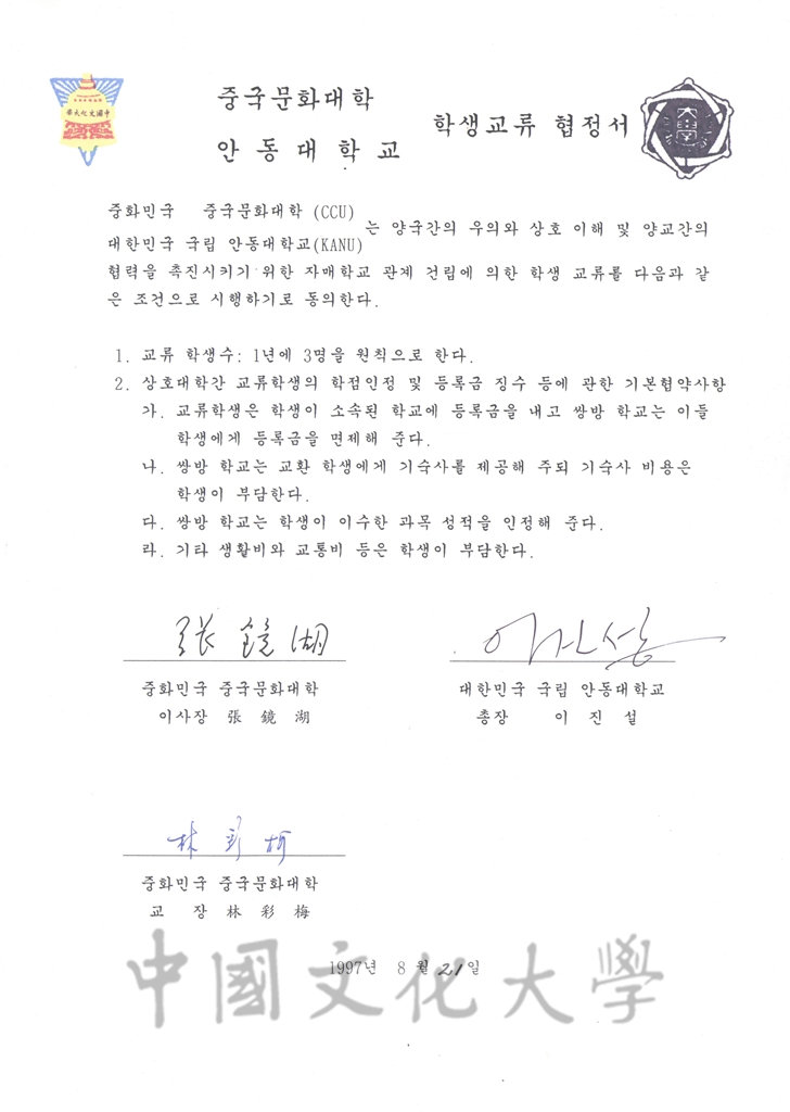 1997年8月21日中國文化大學與安東大學校交換學生協定書的圖檔，第2張，共3張