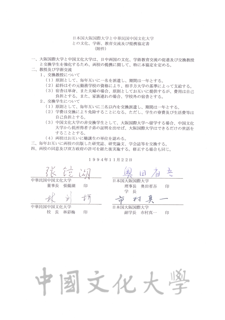 1994年10月18日中國文化大學與大阪國際大學締結姐妹學校合約書的圖檔，第4張，共6張