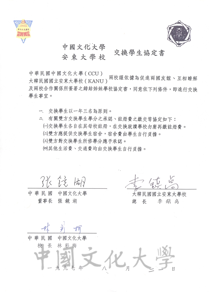 1997年8月21日中國文化大學與安東大學校交換學生協定書的圖檔，第1張，共3張