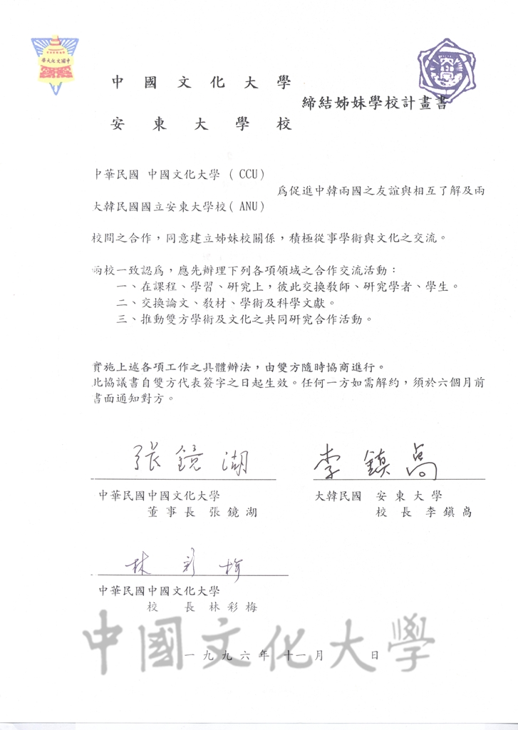 1996年11月中國文化大學與安東大學校締結姐妹學校計畫書的圖檔，第1張，共3張