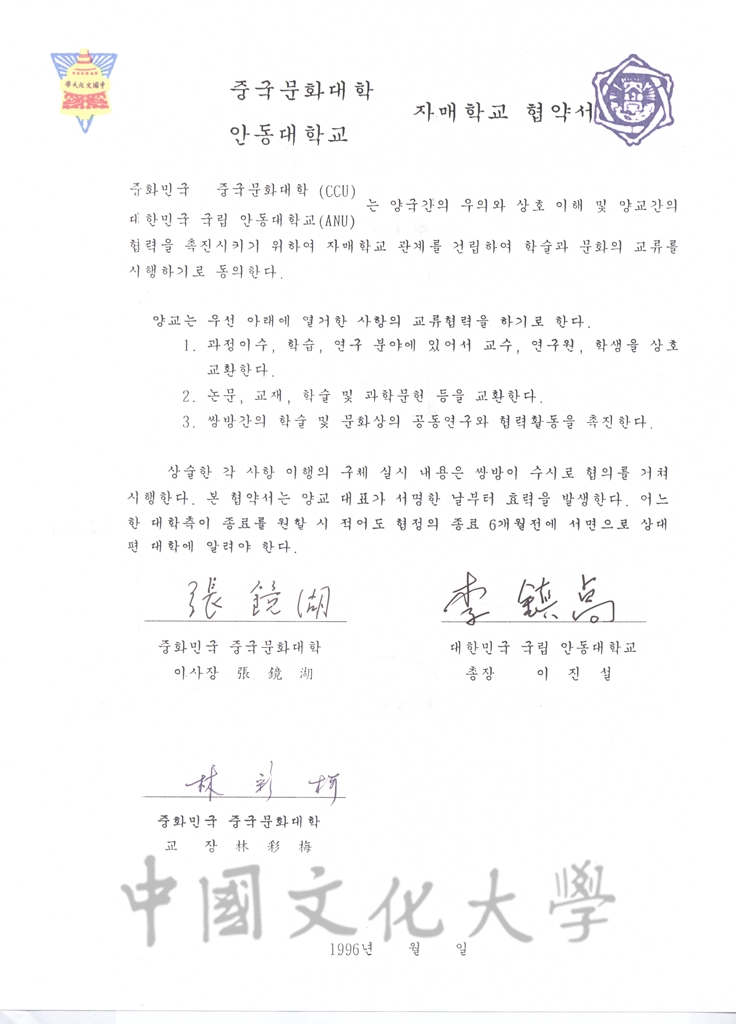1996年11月中國文化大學與安東大學校締結姐妹學校計畫書的圖檔，第2張，共3張