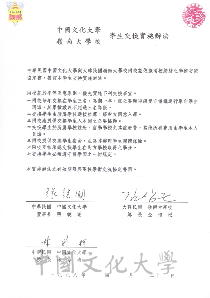 1998年3月6日中國文化大學與嶺南大學校簽訂學術交流協定書及學生交流實施辦法的圖檔，第1張，共5張