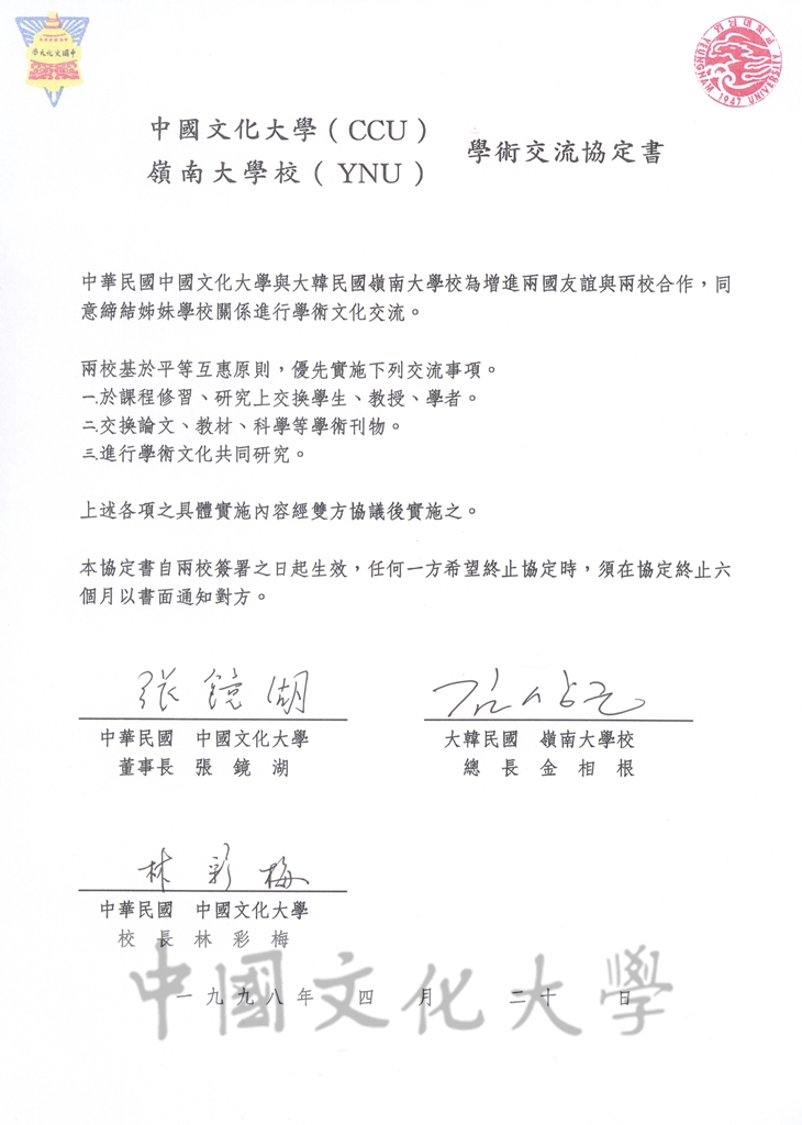 1998年3月6日中國文化大學與嶺南大學校簽訂學術交流協定書及學生交流實施辦法的圖檔，第2張，共5張