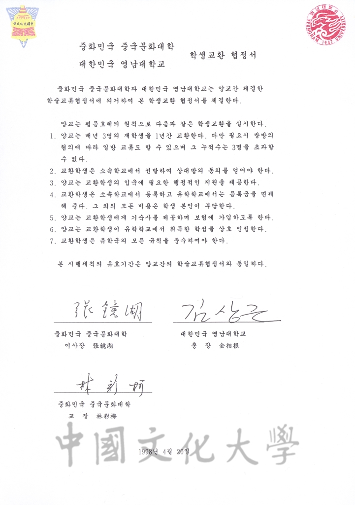 1998年3月6日中國文化大學與嶺南大學校簽訂學術交流協定書及學生交流實施辦法的圖檔，第3張，共5張