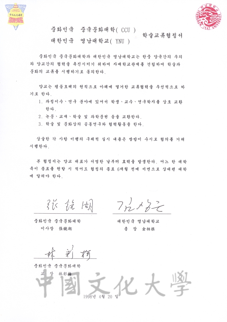 1998年3月6日中國文化大學與嶺南大學校簽訂學術交流協定書及學生交流實施辦法的圖檔，第4張，共5張