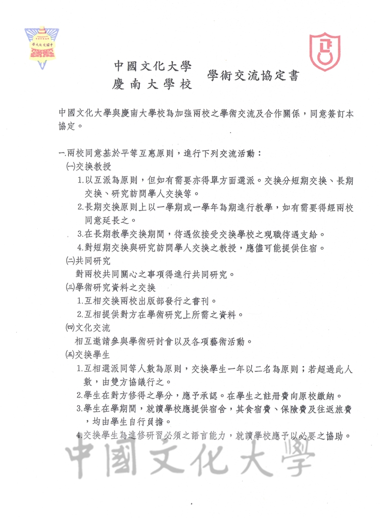 1996年3月20日中國文化大學與慶南大學校學術交流協定書的圖檔，第1張，共6張