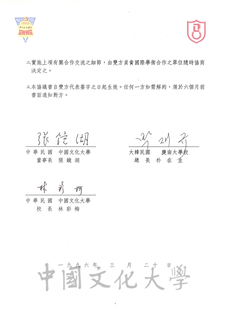 1996年3月20日中國文化大學與慶南大學校學術交流協定書的圖檔，第2張，共6張
