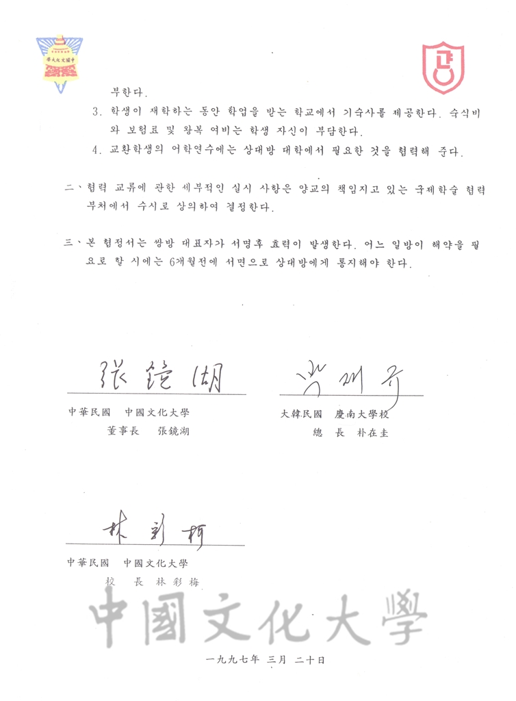 1996年3月20日中國文化大學與慶南大學校學術交流協定書的圖檔，第4張，共6張