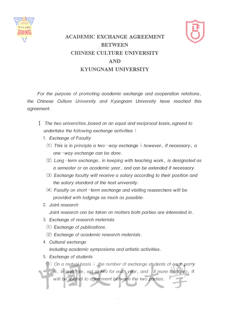 1996年3月20日中國文化大學與慶南大學校學術交流協定書的圖檔，第5張，共6張