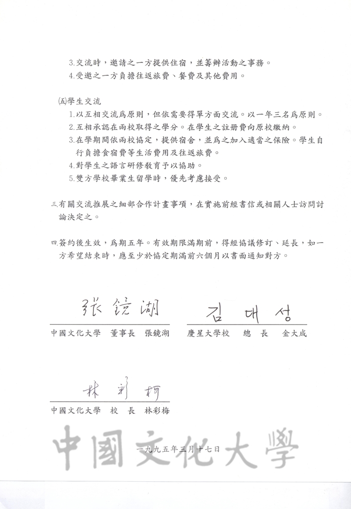 1995年3月17日中國文化大學與慶星大學校學術交流協定書的圖檔，第2張，共4張