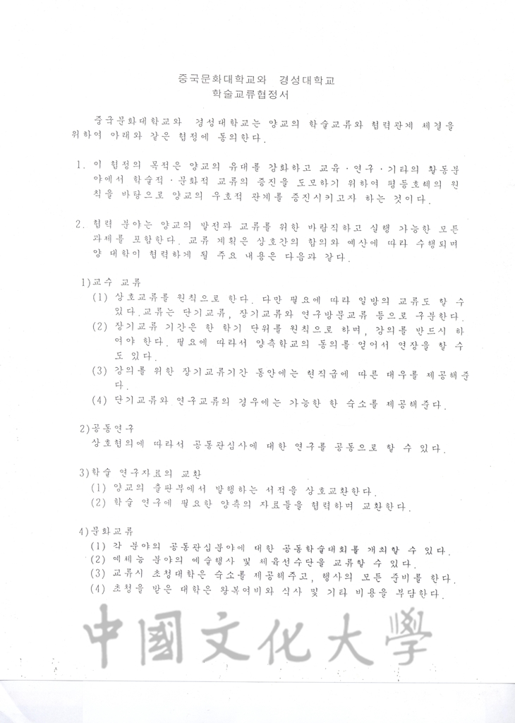 1995年3月17日中國文化大學與慶星大學校學術交流協定書的圖檔，第3張，共4張