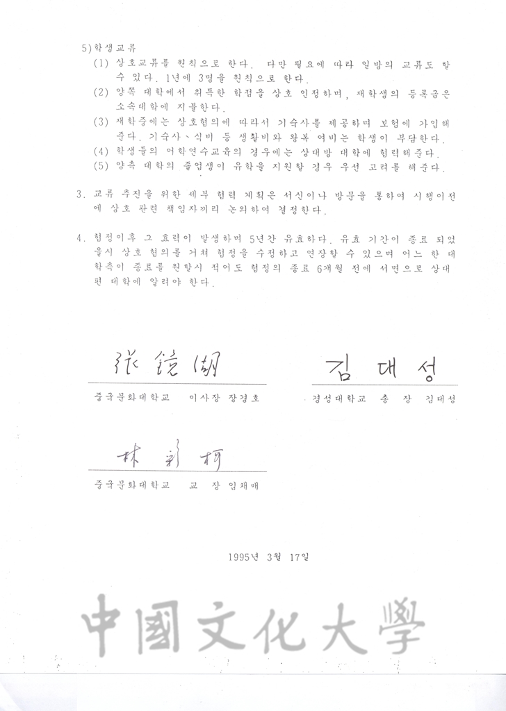 1995年3月17日中國文化大學與慶星大學校學術交流協定書的圖檔，第4張，共4張