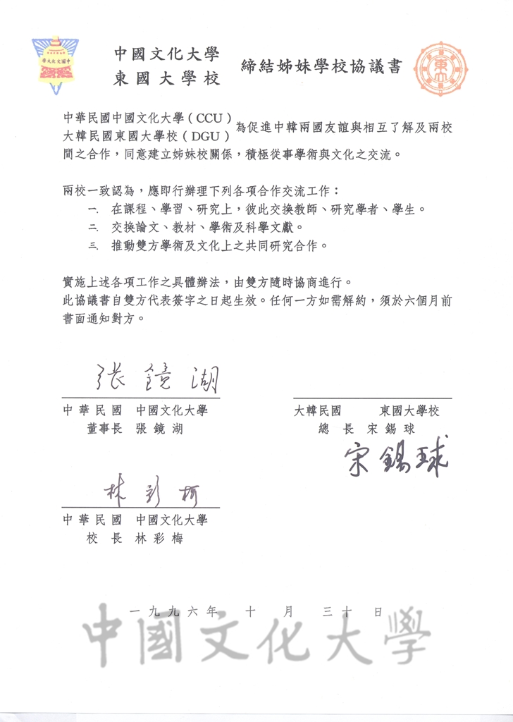 1996年10月30日中國文化大學與東國大學校締結姐妹學校協議書的圖檔，第1張，共5張