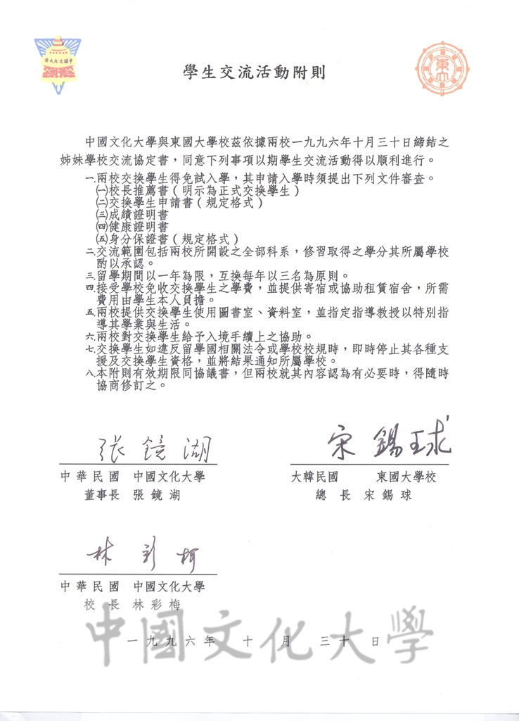 1996年10月30日中國文化大學與東國大學校締結姐妹學校協議書的圖檔，第2張，共5張